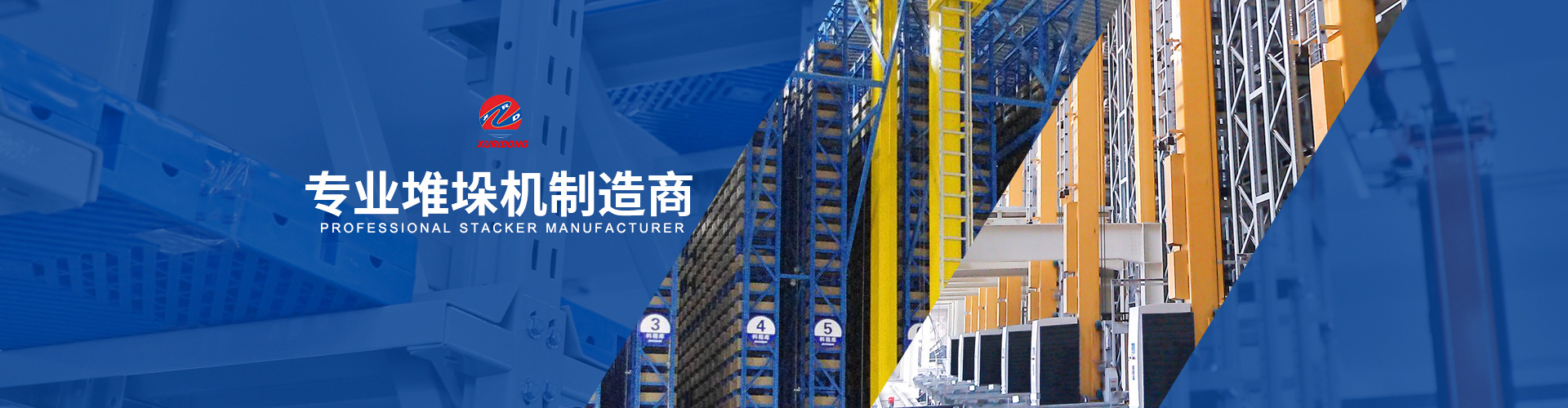 堆垛机的优势与特点是什么？