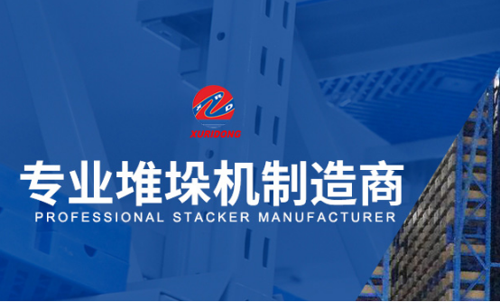 自动化立库双立柱堆垛机和单立柱堆垛机哪种效果更好？