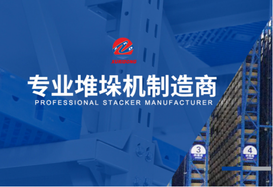 自动化立体仓库堆垛机较突出的几大方面